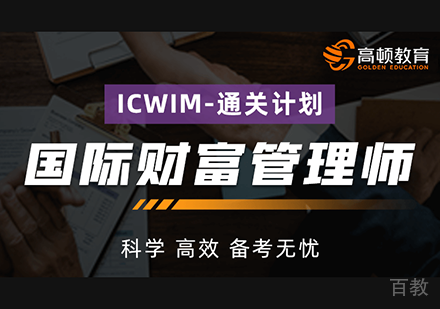 北京国际财富管理师（ICWIM）- 通关计划课程培训