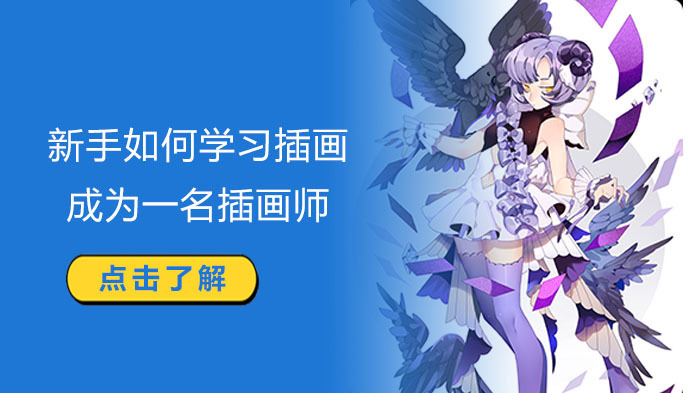 新手如何学习插画成为一名插画师