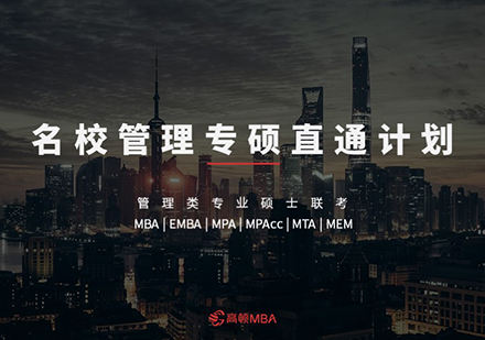 北京MBA强化直通计划课程培训