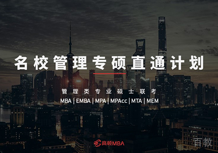 北京MBA强化直通计划课程培训