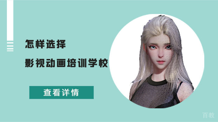 怎样选择影视动画培训学校