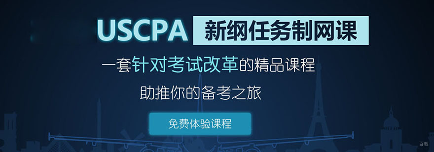 北京USCPA 高清网课-全科课程培训