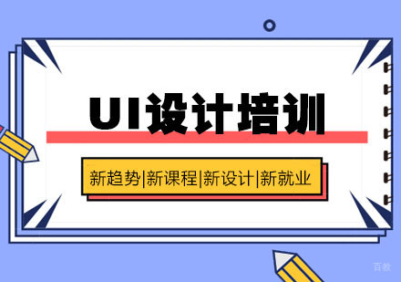 UI设计培训
