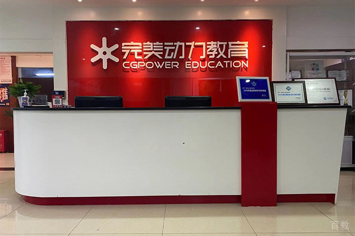 成都完美动力教育前台服务区