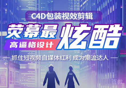 C4D包装视效剪辑培训课程