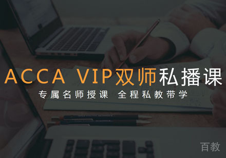 ACCA私播课全科计划培训班