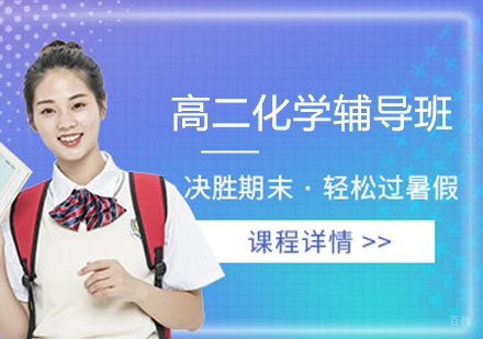 高二化学辅导班