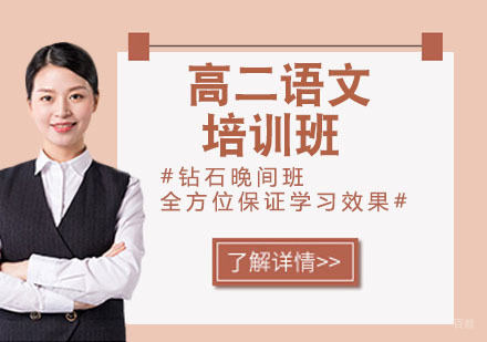 高二语文培训班