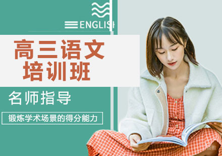 高三语文培训班