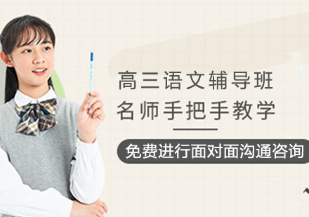 高三语文辅导班