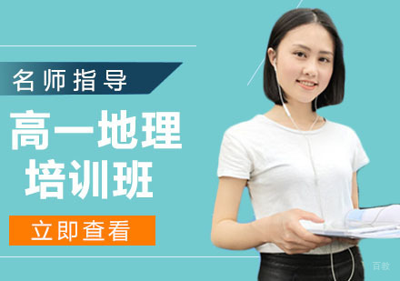 高中一年级地理