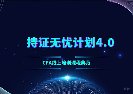 CFA持证无忧4.0全科线上培训课程