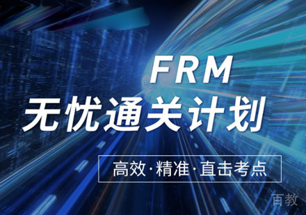 FRM金融风险管理师全科无忧通关课程
