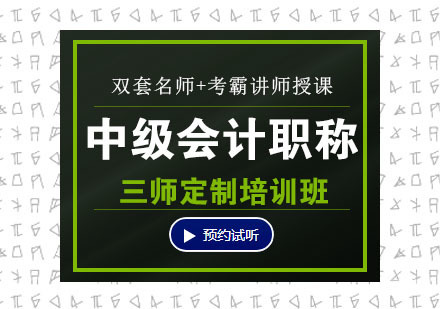 中级会计职称三师定制培训班