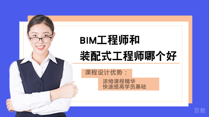 BIM工程师和装配式工程师哪个好