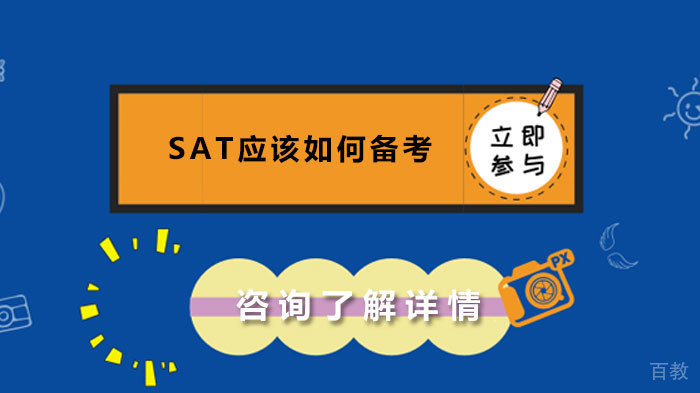 SAT应该如何备考 