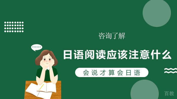 日语阅读应该注意什么 