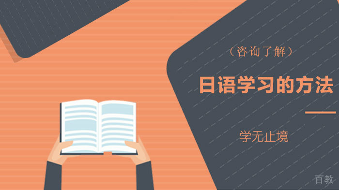 日语学习的方法 