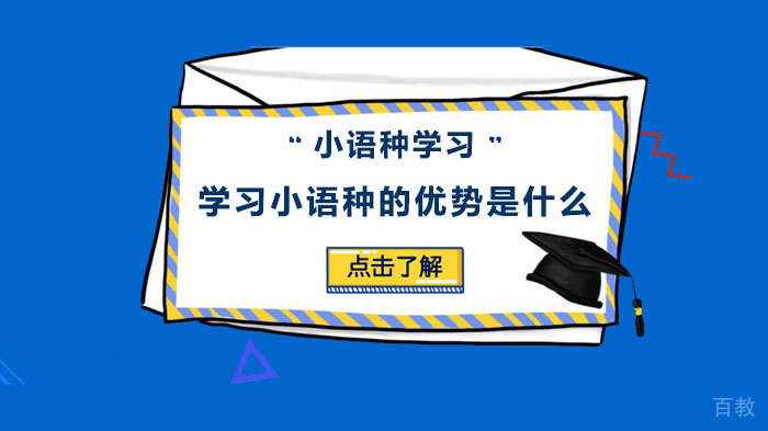 学习小语种的优势是什么 