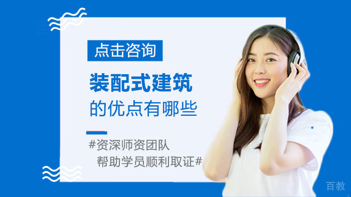 装配式建筑的优点有哪些 