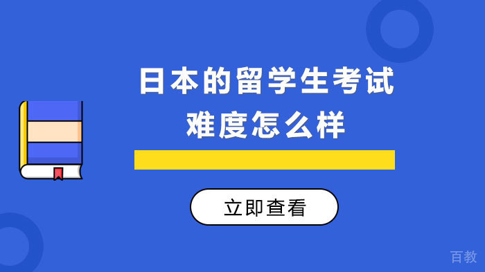日本的留学生考试难度怎么样