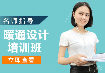 暖通设计培训
