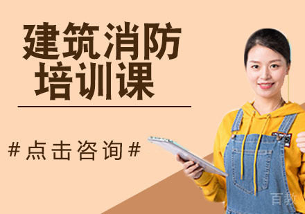 建筑消防培训