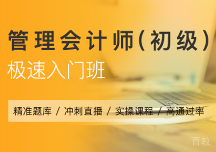 北京管理会计师极速入门班课程培训