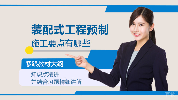 装配式工程预制施工要点有哪些 