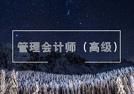 北京PCMA管理会计师（高级）课程培训