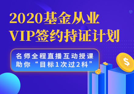 北京基金从业VIP签约持证计划课程培训