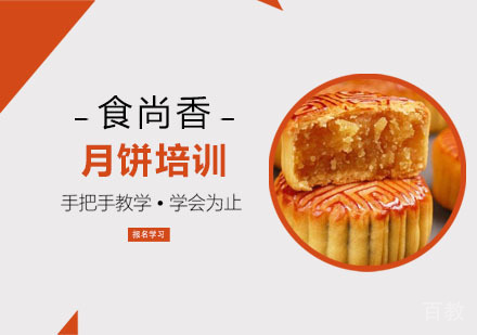 月饼培训