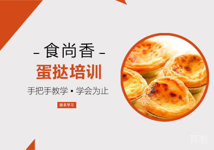 蛋挞培训