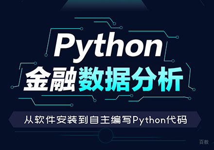 北京Python金融数据分析课程培训
