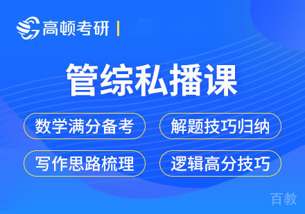 北京考研管综私播课程培训