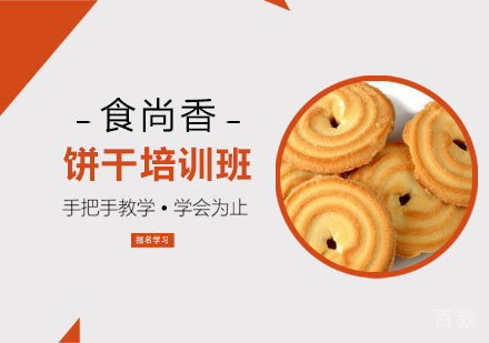 饼干培训班
