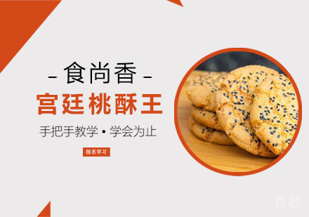 宫廷桃酥王培训
