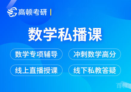 北京考研数学私播课课程培训