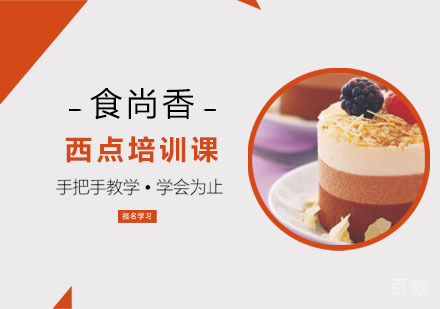 西点培训课