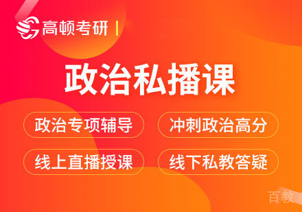 北京政治私播课程培训