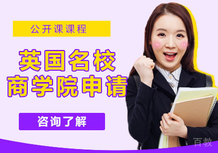 英国商学院申请