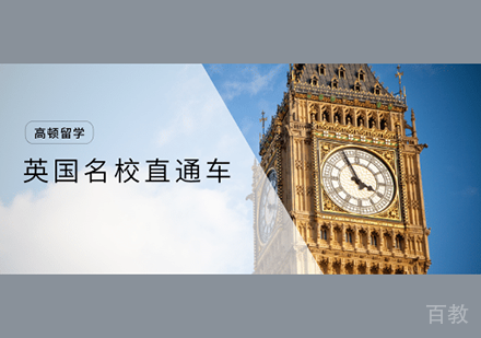 北京英国直通车课程培训