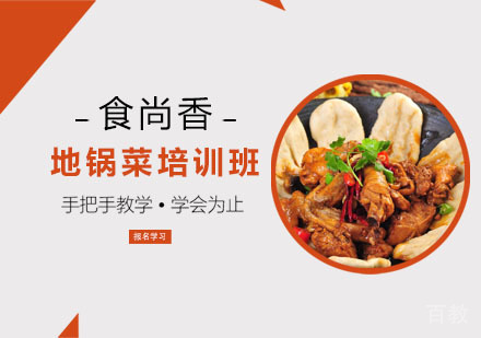 地锅菜培训班