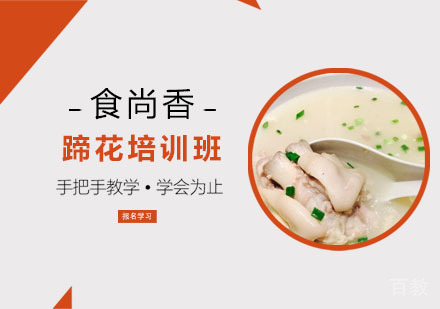 蹄花培训班