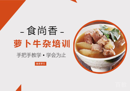 萝卜牛杂培训