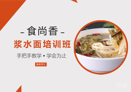 浆水面培训班
