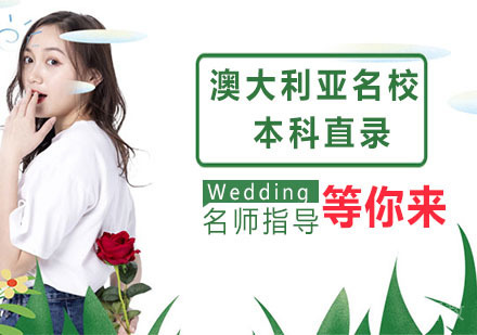 澳大利亚本科直录
