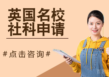 英国社科申请