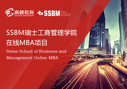 北京瑞士工商管理学院MBA课程培训