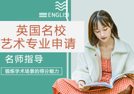 英国艺术专业申请